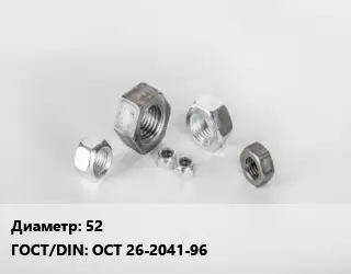 Гайка 52 ОСТ 26-2041-96